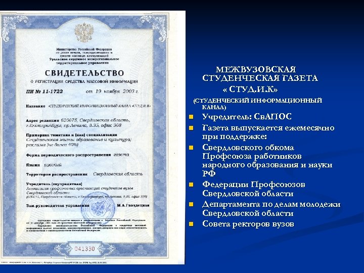 МЕЖВУЗОВСКАЯ СТУДЕНЧЕСКАЯ ГАЗЕТА « СТУД. И. К» (СТУДЕНЧЕСКИЙ ИНФОРМАЦИОННЫЙ КАНАЛ) n n n Учредитель: