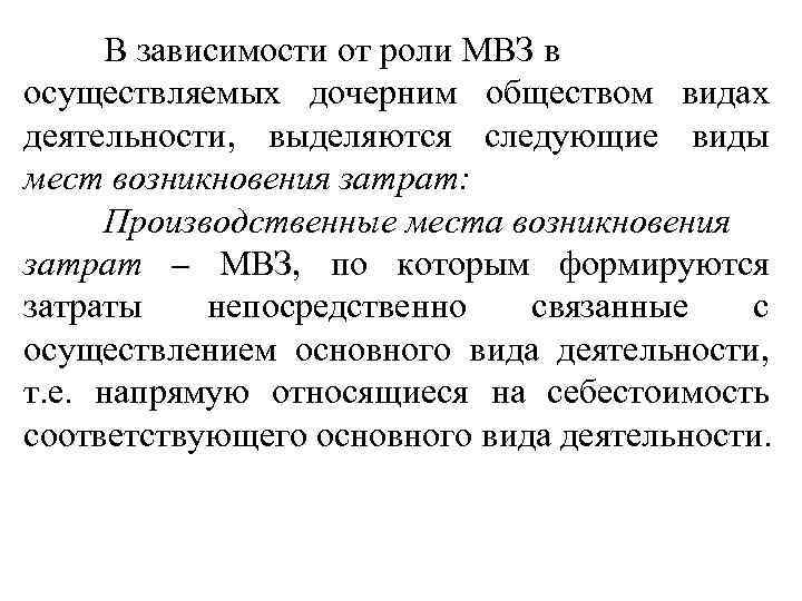 В зависимости от роли МВЗ в осуществляемых дочерним обществом видах деятельности, выделяются следующие виды