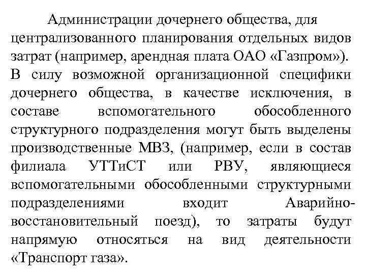 Администрации дочернего общества, для централизованного планирования отдельных видов затрат (например, арендная плата ОАО «Газпром»