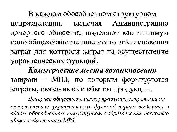 В каждом обособленном структурном подразделении, включая Администрацию дочернего общества, выделяют как минимум одно общехозяйственное