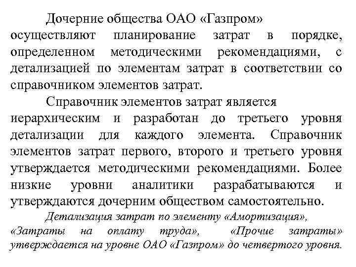 Дочерние общества ОАО «Газпром» осуществляют планирование затрат в порядке, определенном методическими рекомендациями, с детализацией