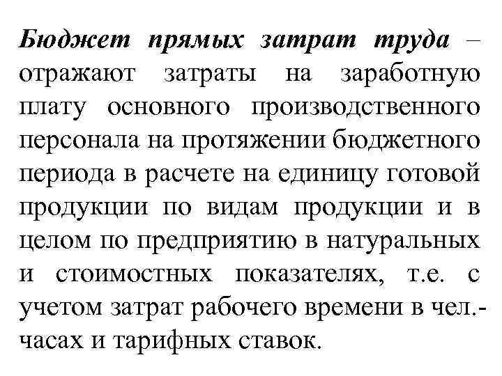 Бюджет прямых затрат труда – отражают затраты на заработную плату основного производственного персонала на