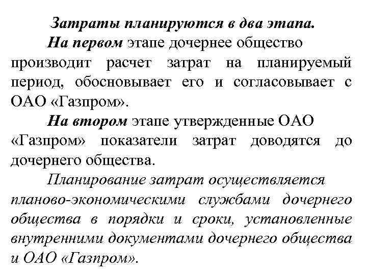 Затраты планируются в два этапа. На первом этапе дочернее общество производит расчет затрат на