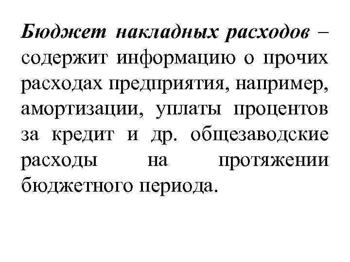 Бюджет накладных расходов – содержит информацию о прочих расходах предприятия, например, амортизации, уплаты процентов
