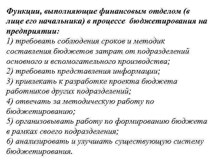 Функции, выполняющие финансовым отделом (в лице его начальника) в процессе бюджетирования на предприятии: 1)