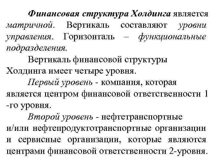 Финансовая структура Холдинга является матричной. Вертикаль составляют уровни управления. Горизонталь – функциональные подразделения. Вертикаль