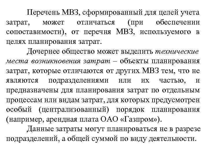 Перечень МВЗ, сформированный для целей учета затрат, может отличаться (при обеспечении сопоставимости), от перечня