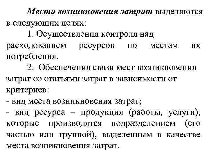 Места возникновения затрат выделяются в следующих целях: 1. Осуществления контроля над расходованием ресурсов по