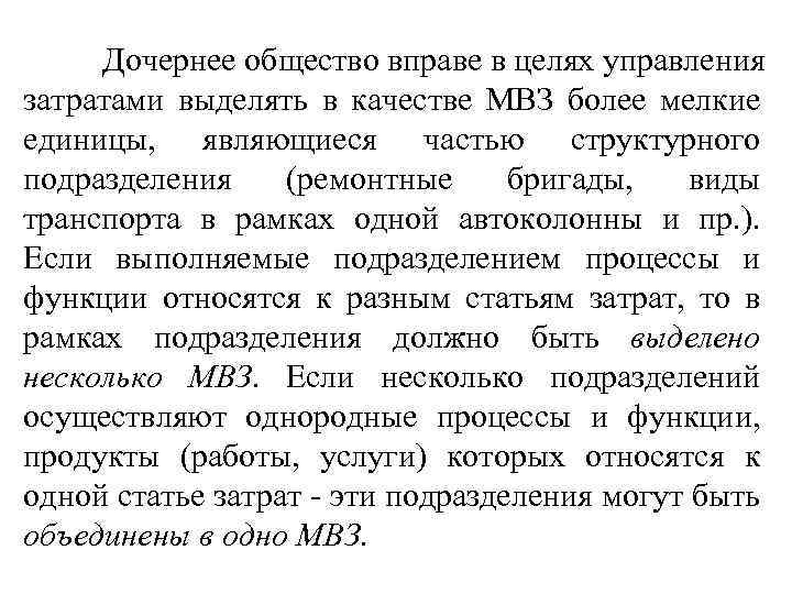Дочернее общество вправе в целях управления затратами выделять в качестве МВЗ более мелкие единицы,