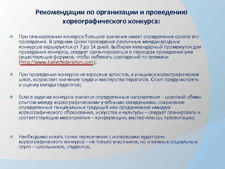 Рекомендации по организации и проведению хореографического конкурса: При планировании конкурса большое значение имеет определение