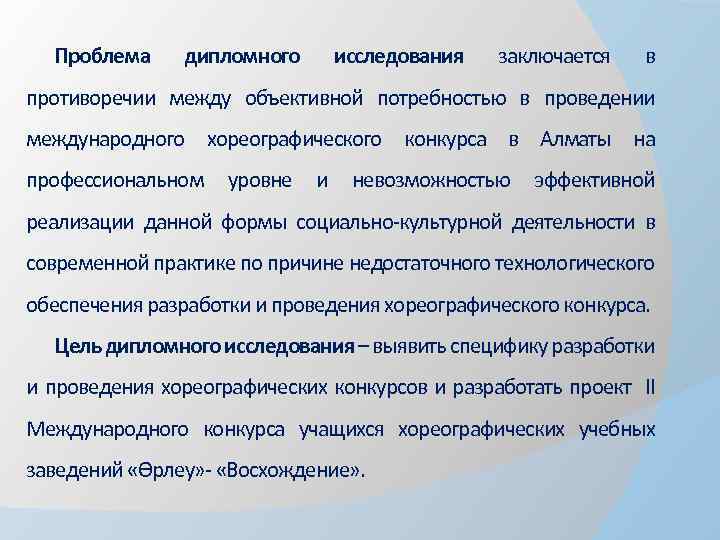 Проблема дипломного исследования заключается в противоречии между объективной потребностью в проведении международного хореографического конкурса