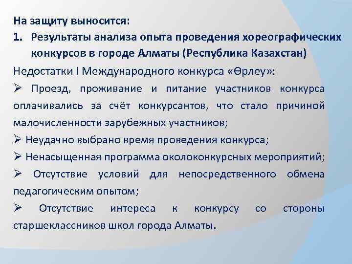 На защиту выносится: 1. Результаты анализа опыта проведения хореографических конкурсов в городе Алматы (Республика