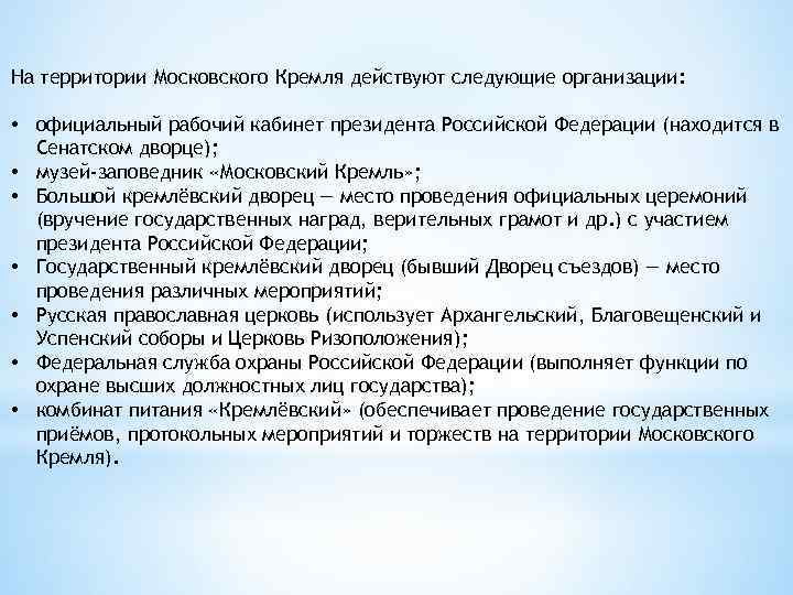 На территории Московского Кремля действуют следующие организации: • официальный рабочий кабинет президента Российской Федерации