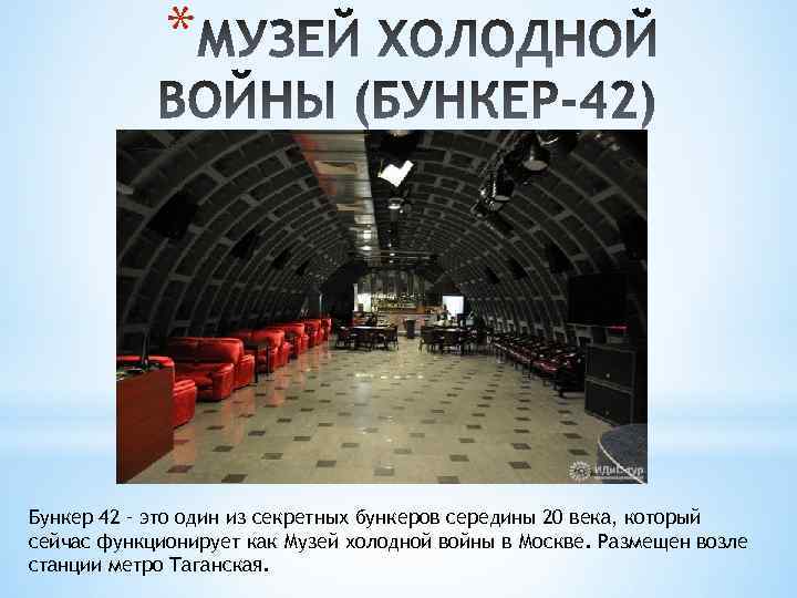 * Бункер 42 – это один из секретных бункеров середины 20 века, который сейчас