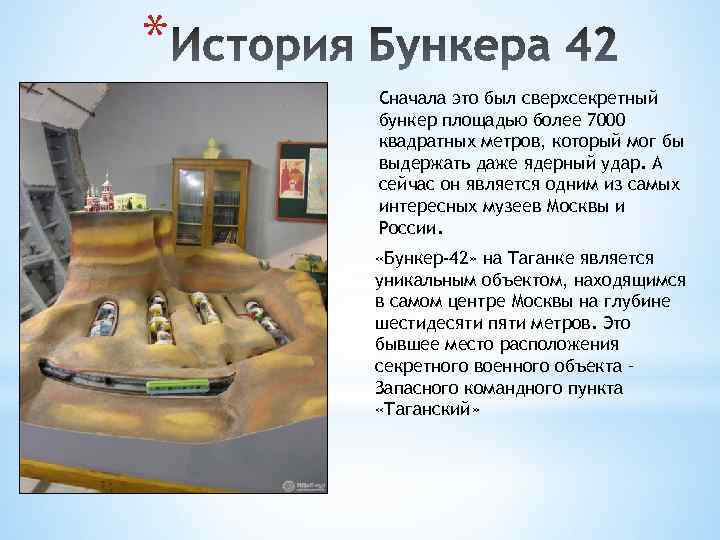 * Сначала это был сверхсекретный бункер площадью более 7000 квадратных метров, который мог бы