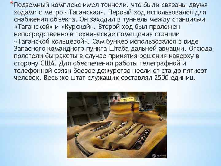 *Подземный комплекс имел тоннели, что были связаны двумя ходами с метро «Таганская» . Первый