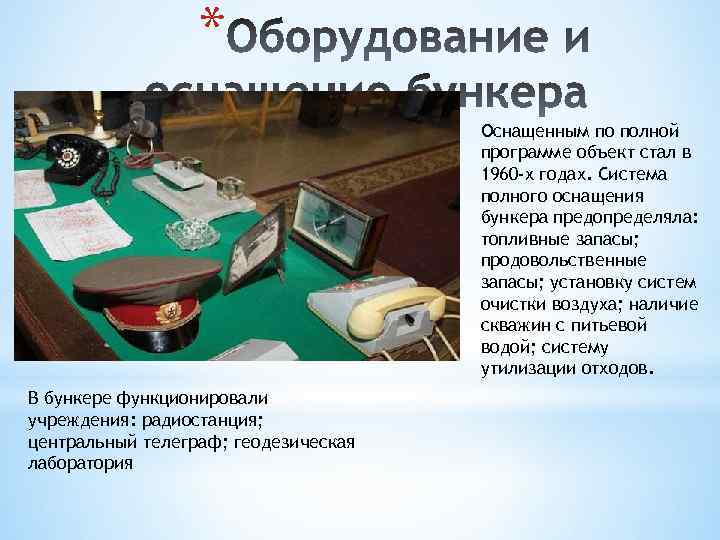 * Оснащенным по полной программе объект стал в 1960 -х годах. Система полного оснащения