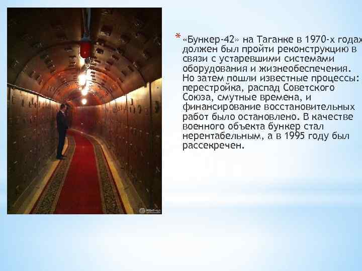 * «Бункер-42» на Таганке в 1970 -х годах должен был пройти реконструкцию в связи