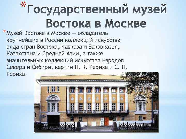 * *Музей Востока в Москве — обладатель крупнейших в России коллекций искусства ряда стран