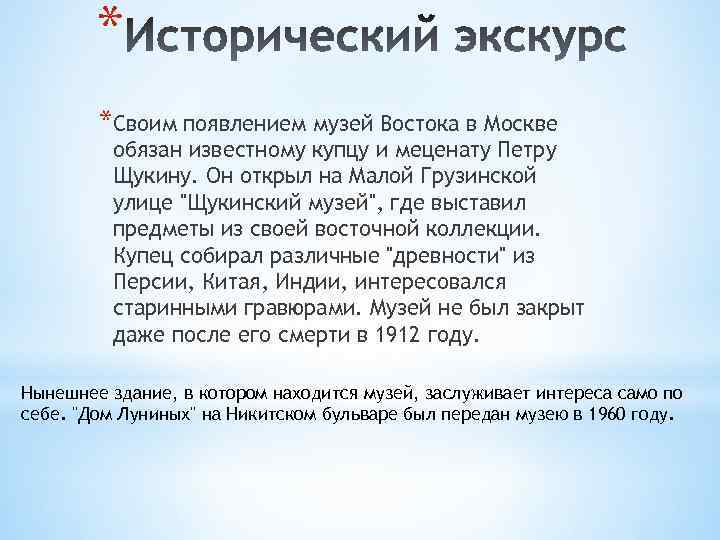 * *Своим появлением музей Востока в Москве обязан известному купцу и меценату Петру Щукину.