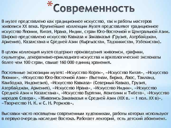 * В музее представлено как традиционное искусство, так и работы мастеров живописи XX века.