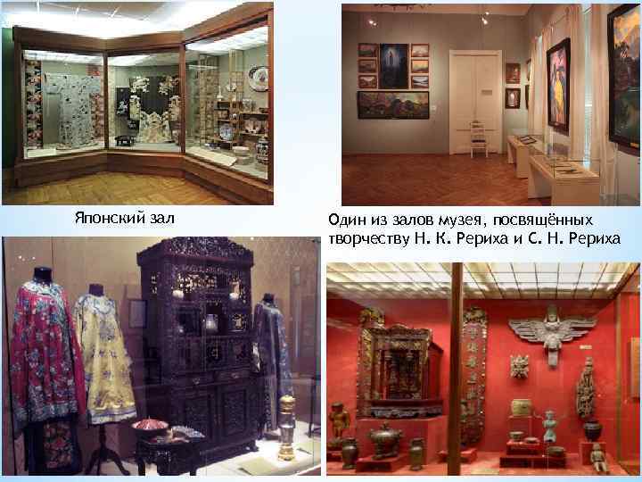 Японский зал Один из залов музея, посвящённых творчеству Н. К. Рериха и С. Н.