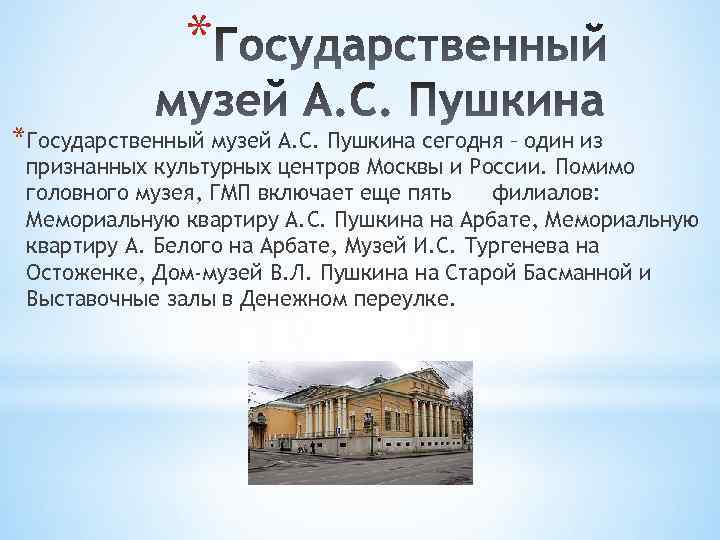 * *Государственный музей А. С. Пушкина сегодня – один из признанных культурных центров Москвы