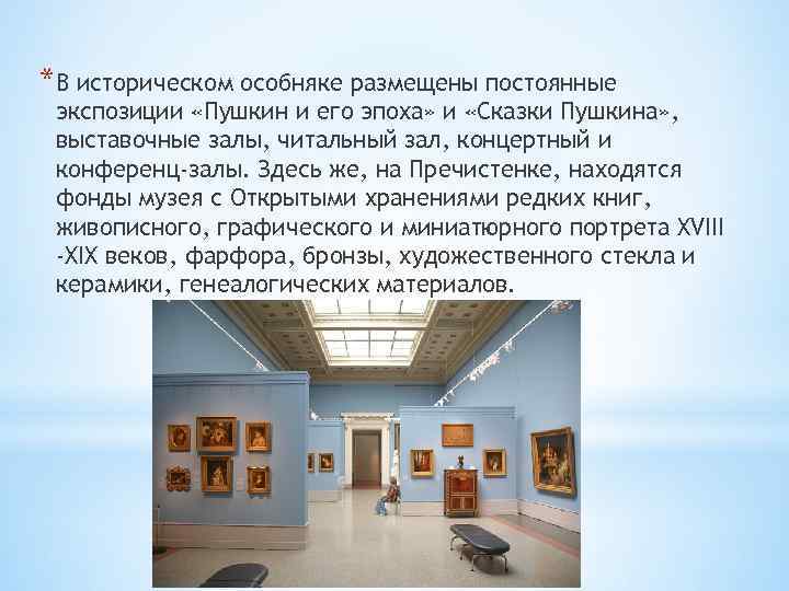 *В историческом особняке размещены постоянные экспозиции «Пушкин и его эпоха» и «Сказки Пушкина» ,