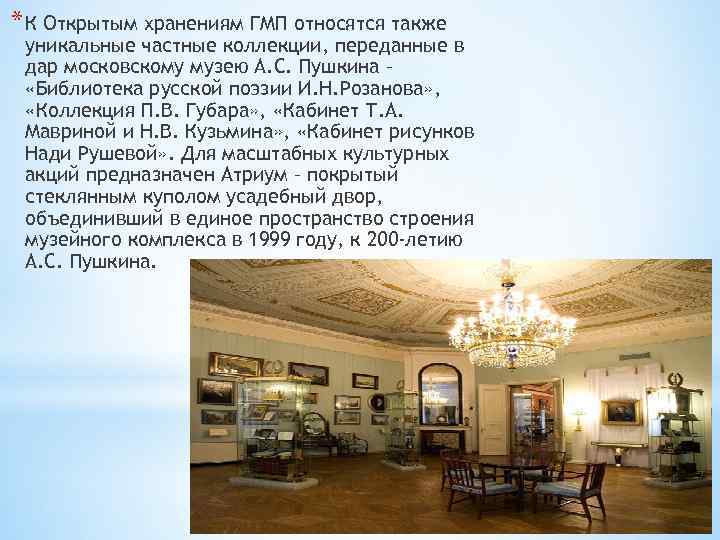 * К Открытым хранениям ГМП относятся также уникальные частные коллекции, переданные в дар московскому