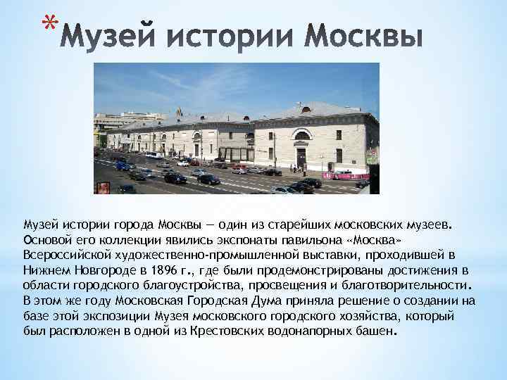 * Музей истории города Москвы — один из старейших московских музеев. Основой его коллекции