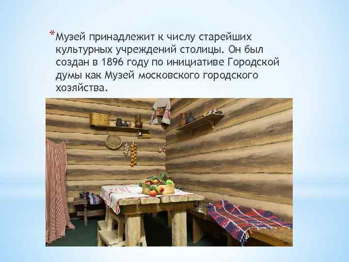 *Музей принадлежит к числу старейших культурных учреждений столицы. Он был создан в 1896 году