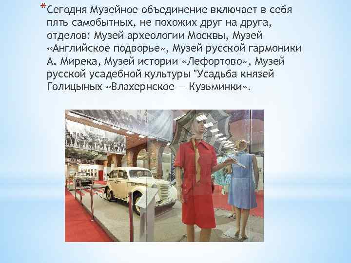 *Сегодня Музейное объединение включает в себя пять самобытных, не похожих друг на друга, отделов: