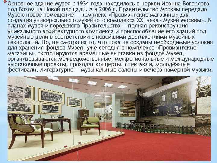 * Основное здание Музея с 1934 года находилось в церкви Иоанна Богослова под Вязом