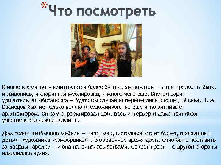 * В наше время тут насчитывается более 24 тыс. экспонатов — это и предметы