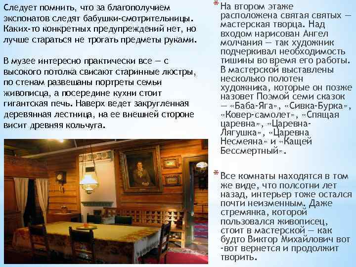 Следует помнить, что за благополучием экспонатов следят бабушки-смотрительницы. Каких-то конкретных предупреждений нет, но лучше