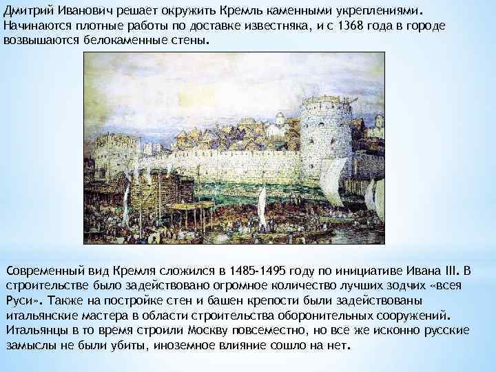 Дмитрий Иванович решает окружить Кремль каменными укреплениями. Начинаются плотные работы по доставке известняка, и