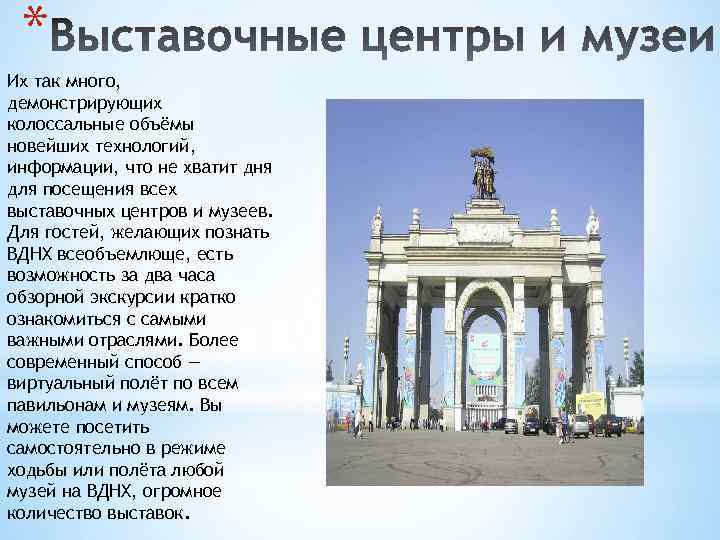 * Их так много, демонстрирующих колоссальные объёмы новейших технологий, информации, что не хватит дня