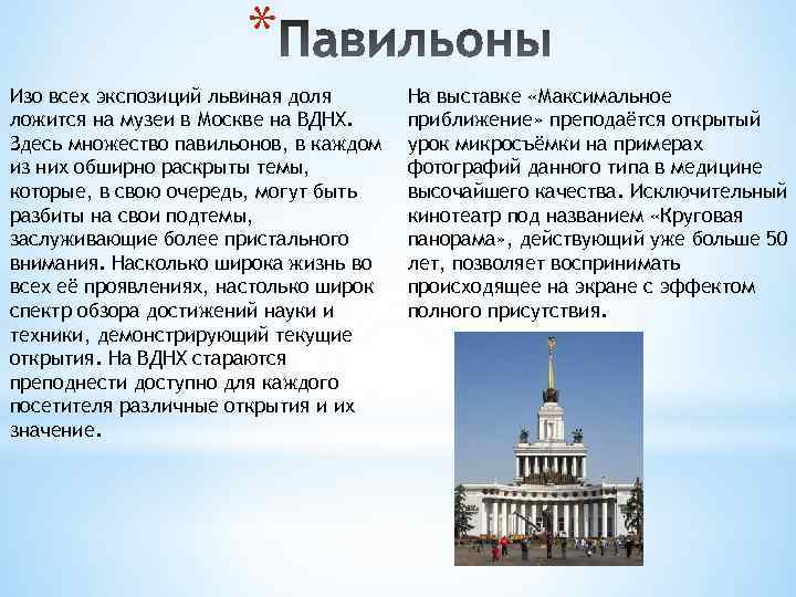 * Изо всех экспозиций львиная доля ложится на музеи в Москве на ВДНХ. Здесь