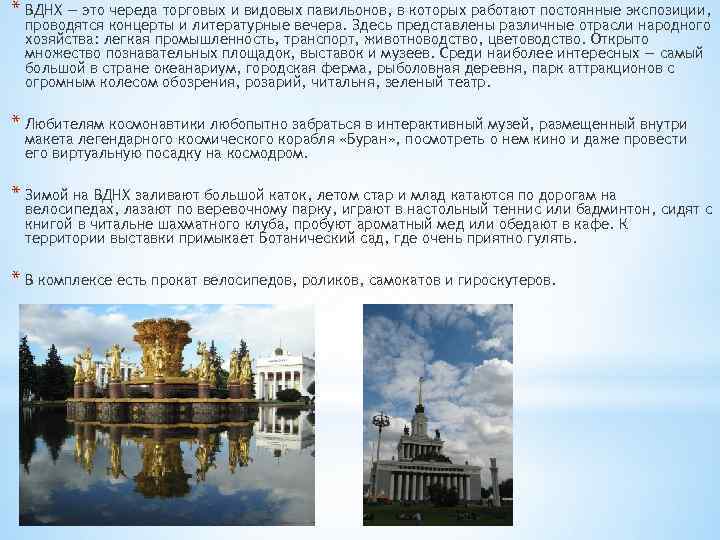 * ВДНХ — это череда торговых и видовых павильонов, в которых работают постоянные экспозиции,