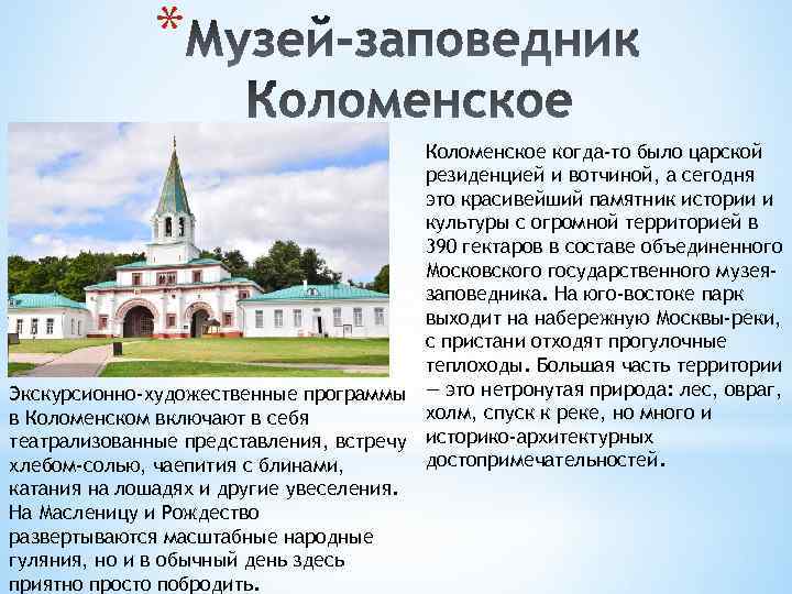 * Коломенское когда-то было царской резиденцией и вотчиной, а сегодня это красивейший памятник истории