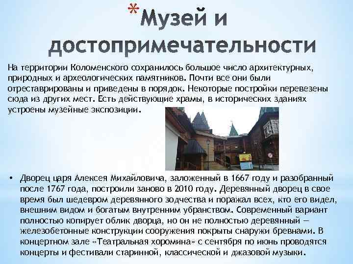 * На территории Коломенского сохранилось большое число архитектурных, природных и археологических памятников. Почти все