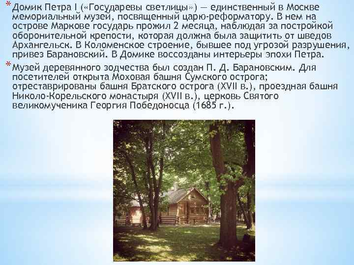 * Домик Петра I ( «Государевы светлицы» ) — единственный в Москве мемориальный музей,