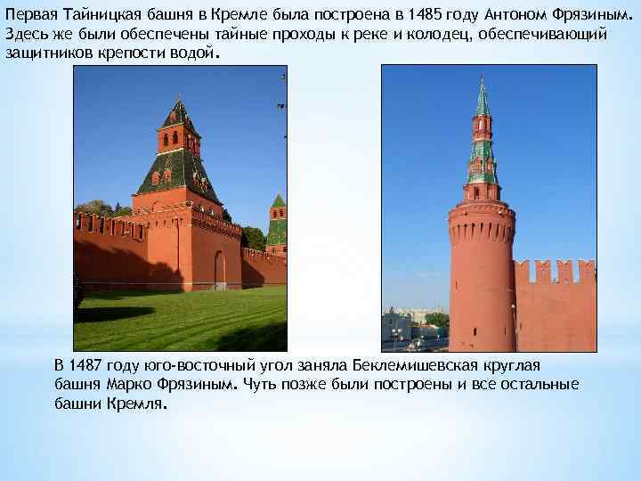 Первая Тайницкая башня в Кремле была построена в 1485 году Антоном Фрязиным. Здесь же