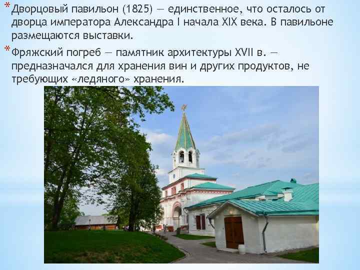 *Дворцовый павильон (1825) — единственное, что осталось от дворца императора Александра I начала XIX