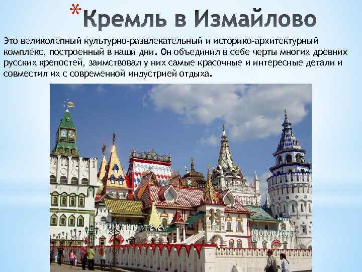 * Это великолепный культурно-развлекательный и историко-архитектурный комплекс, построенный в наши дни. Он объединил в