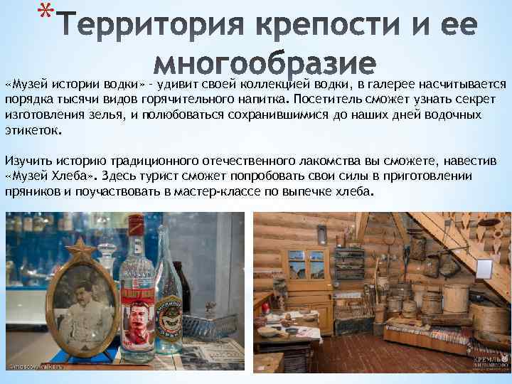 * «Музей истории водки» – удивит своей коллекцией водки, в галерее насчитывается порядка тысячи