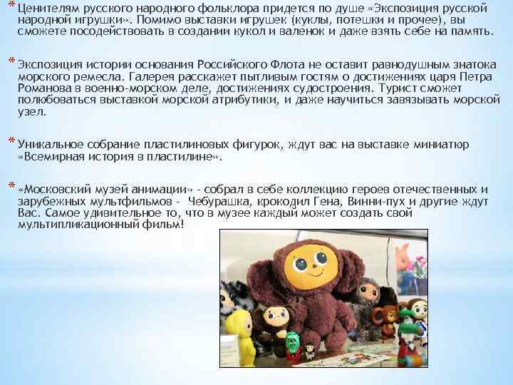 * Ценителям русского народного фольклора придется по душе «Экспозиция русской народной игрушки» . Помимо