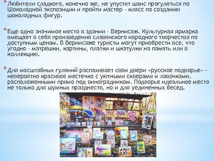 * Любители сладкого, конечно же, не упустят шанс прогуляться по Шоколадной экспозиции и пройти