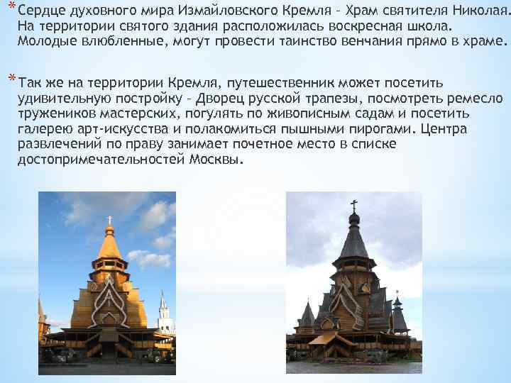 * Сердце духовного мира Измайловского Кремля – Храм святителя Николая. На территории святого здания