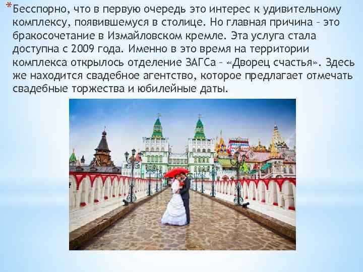 *Бесспорно, что в первую очередь это интерес к удивительному комплексу, появившемуся в столице. Но